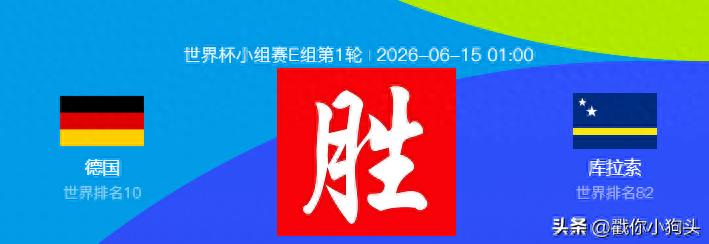 世界杯预测：德国VS库拉索