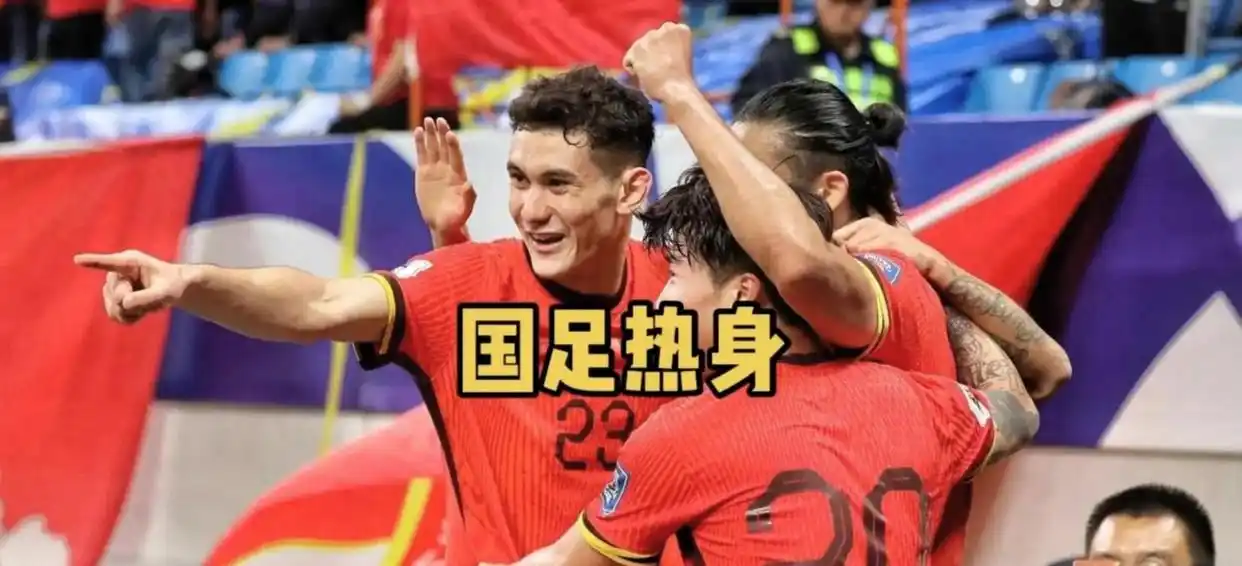 库拉索虽为小岛国，FIFA排名却超越国足，身价差距明显，战绩稳定但防守存在短板，国足若善用反击或定位球仍有机会追赶