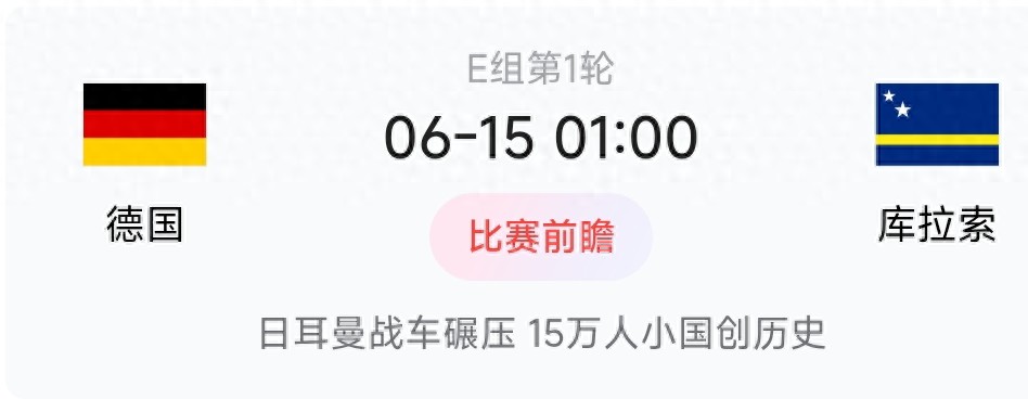 德国 vs 库拉索 | 2026美加墨世界杯 E组第1轮 前瞻